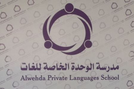 اعلان توظيف " معلمين - معلمات " كافة التخصصات -- مدرسة الوحدة الخاصة