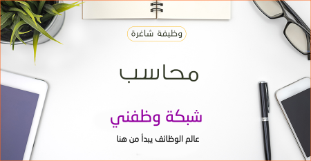 اعلان توظيف " محاسب " -- جمعية التوبة الخيرية