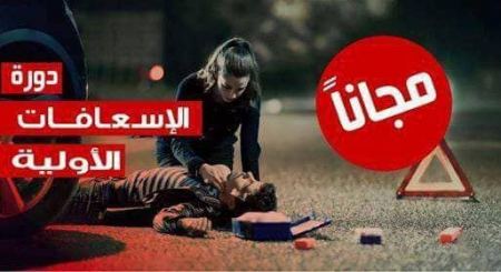 إلتحق الأن .. في منحة الإسعافات الأولية