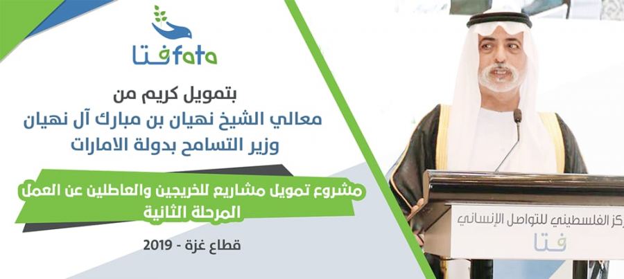 اعلان خاص مشروع “ تمويل مشاريع للخريجين والعاطلين عن العمل” – المرحلة الثانية