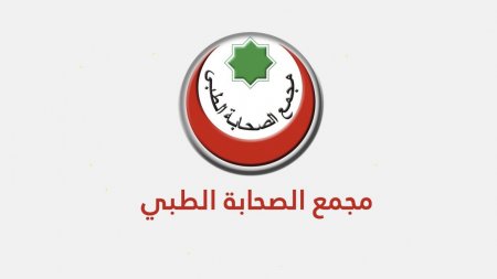 مطلوب فني عمليات - مجمع الصحابة الطبي 