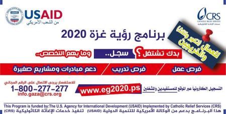 آخر مستجدات برنامج رؤية غزة 2020