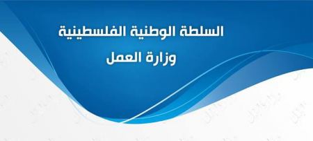 اعلان لقطاع غزة / بدء التسجيل لدعم ومساعدة العمال المتضررين في حالة الطواريء -- وزارة العمل