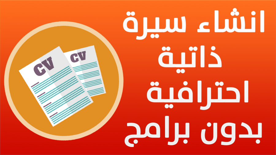 نماذج سيرة ذاتية CV باللغتين ” العربية و الإنجليزية “