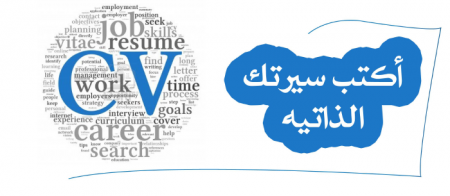 خطوات كتابة السيرة الذاتية