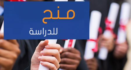 وزارة التعليم عن منح دراسية في تونس للدراسات العليا للعام 2021/2022