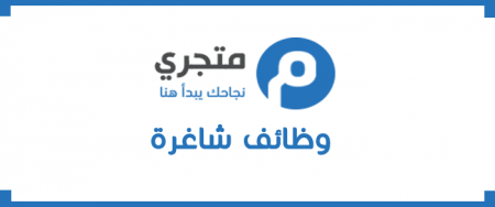 مطلوب موظف مبيعات لدى شركة متجري