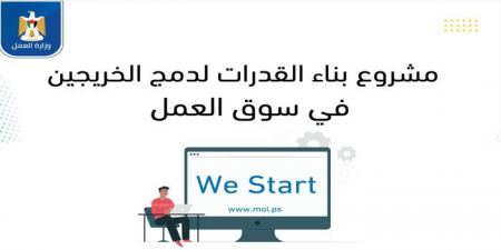 وزارة العمل تعلن إطلاق مشروع WE START لدمج الخريجين في سوق العمل