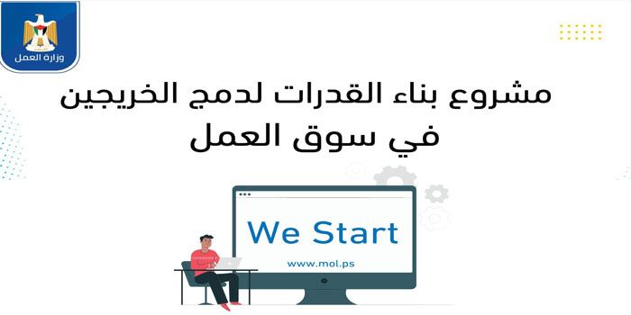 وزارة العمل تعلن إطلاق مشروع WE START لدمج الخريجين في سوق العمل
