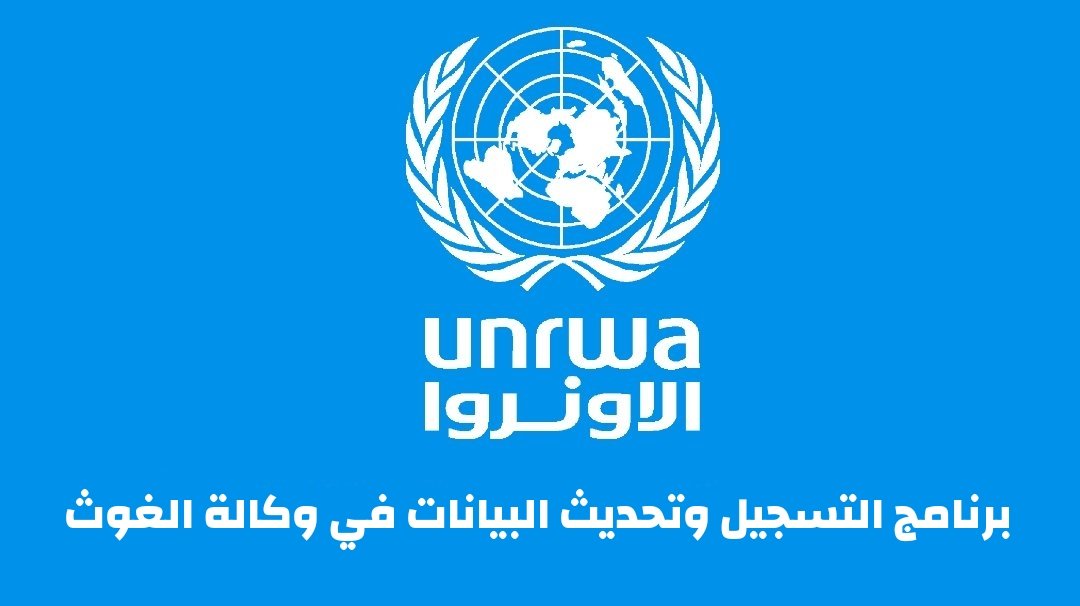 وكالة الغوث تعلن تفعيل التسجيل وتحديث البيانات لديها للإستفادة من المساعدات الغذائية المقدمة من الأونروا
