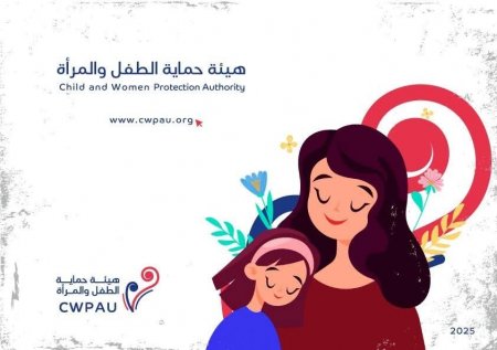 تسجيل الأطفال والنساء للاستفادة من خدمات هيئة حماية الطفل والمرأة .