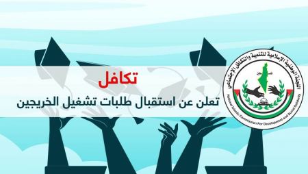 تكافل تعلن عن استقبال طلبات تشغيل الخريجين