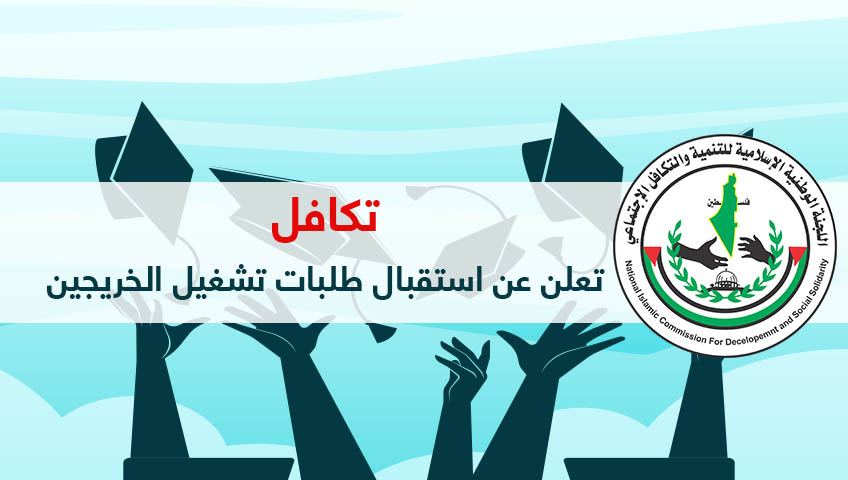 تكافل تعلن عن استقبال طلبات تشغيل الخريجين