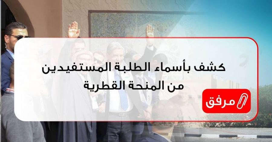 جامعة الأقصى : أسماء الطلبة الحاصلين على المنحة القطرية