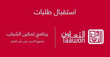 بدء التسجيل ببرنامج توليد فرص عمل للخريجين العاطلين عن العمل -- مؤسسة التعاون