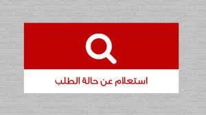 جديد .. تعرف على حالة طلبك لدى مشروع وزارة العمل الأخير