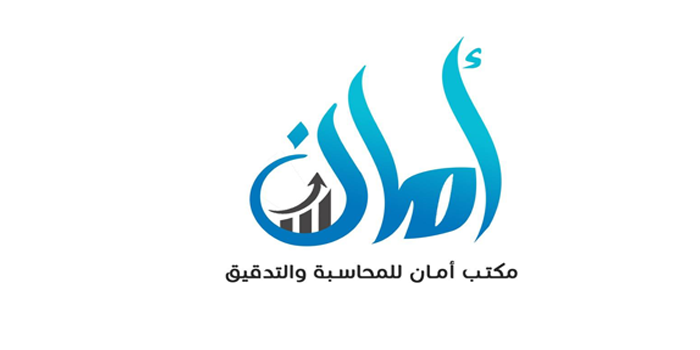 اعلان توظيف محاسب مالي للعمل لدى مكتب امان الغد للمحاسبة والتدقيق