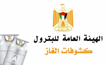 مرفق رابط الإستعلام ... كشوفات مستفيدي الغاز بتاريخ 2026/4/14