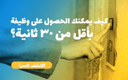 كيف يمكنك الحصول على وظيفة خلال أقل من 30 ثانية ؟