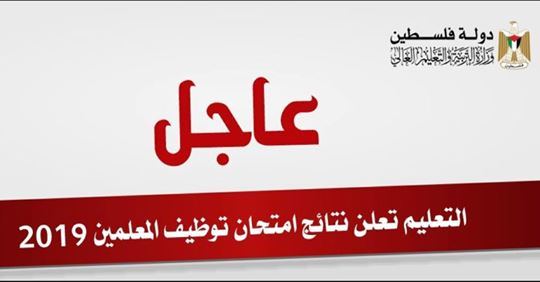 نتائج دور التوظيف النهائي لوظيف معلم للعام 2019 / 2020
