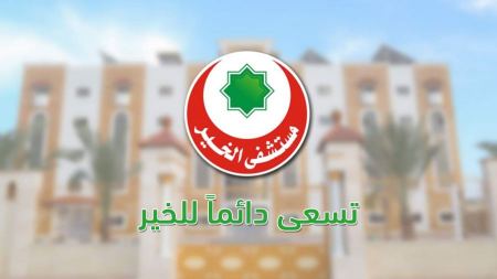 اعلان وظيفة تمريض عام رجال لدى مستشفى الخير