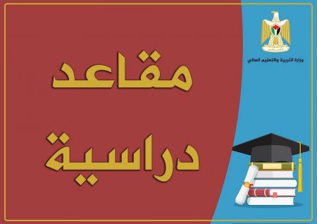 مقاعد الاختصاص العالي في الطب بالأردن للعام 2025/2026
