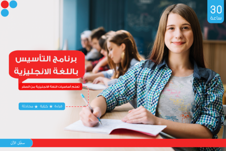 #احجز مقعـدك الأن ‼ دورة التـأسيس باللغـة الانجليزيـة من الصفـر