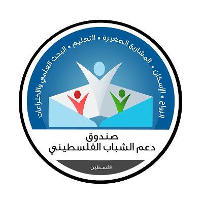 صندوق دعم الشباب الفلسطيني يعلن عن بدء استقبال طلبات تمويل مشاريع ريادية جديدة (دلني على السوق2)