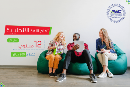 سجل الأن وتعلم اللـغـة الإنجليزيـة 12 مستوى , فـقط بـ 200 دولار وبالتقسـيط