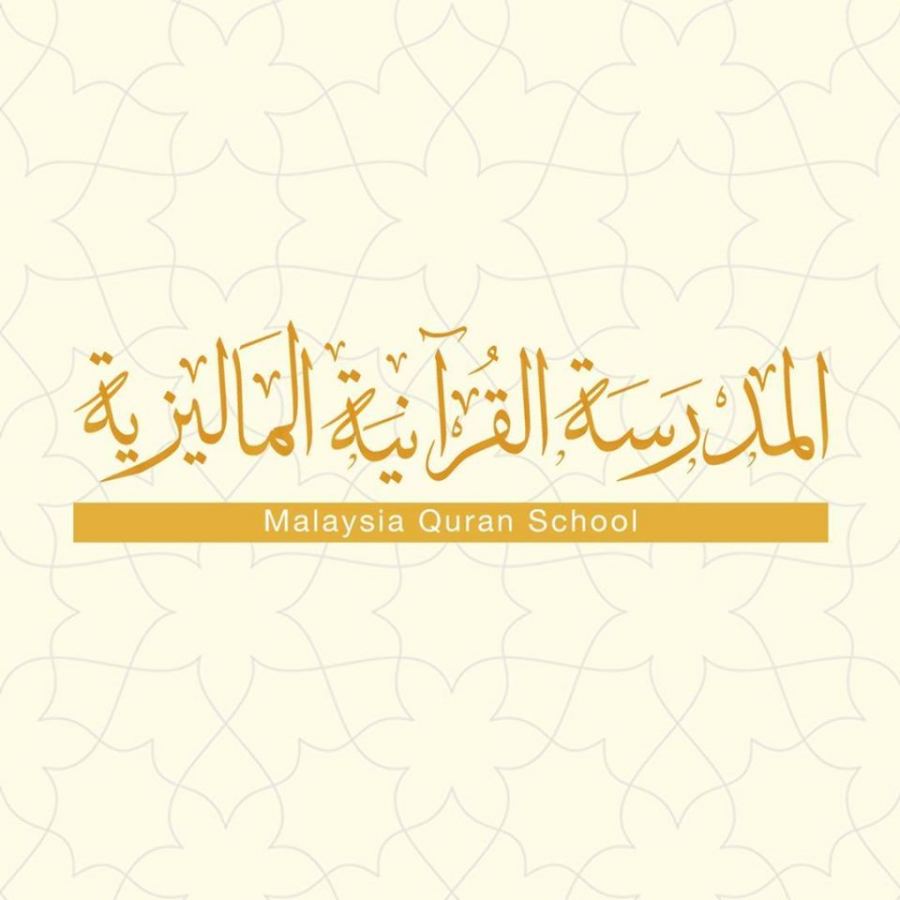 إعلان توظيف خاص بالمدرسة القرآنية الماليزية للعام الدراسي 2021-2022م.