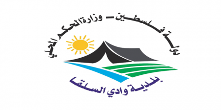 اعلان توظيف أمين صندوق لدى بلدية وادي السلقا