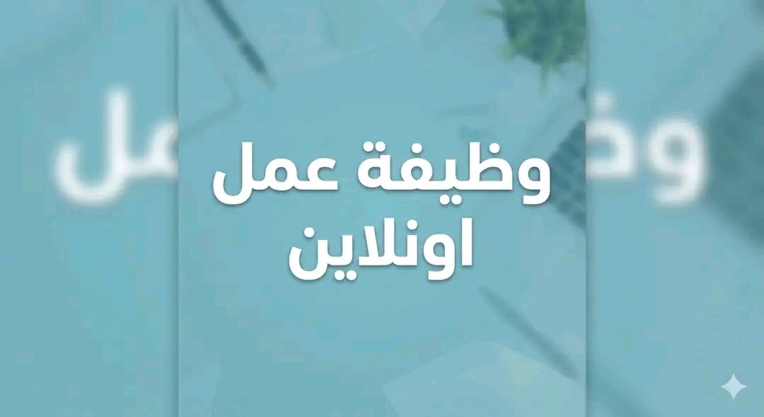 فرص عمل عبر الإنترنت ضمن مشروع إلكتروني ...