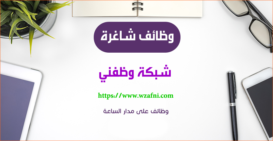 اعلان توظيف 