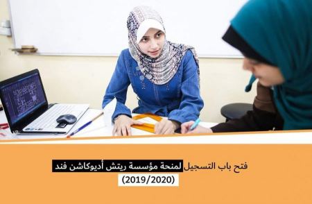 بدء التسجيل في المنح الدراسيىة لدرجة البكالوريوس --- مؤسسة ريتش أديوكاشن فند