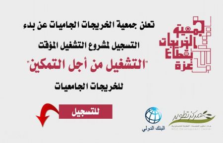 بدء التسجيل بمشروع " تشغيل من أجل التمكين " للعمل في المدارس الحكومية --- جمعية  الخريجات الجامعيات