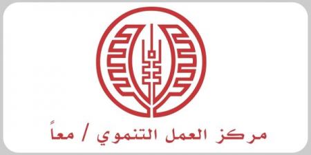 فرص عمل معلمين عدد 36 لدى مركز العمل التنموي معاً - Maan Development Center 