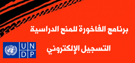 بدء التسجيل لمنحة برنامج " الفاخورة " في قطاع غزة