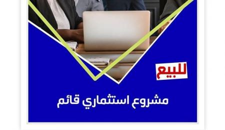 #للبيع مشروع قائم ومنافس ( للجادين فقط ) بيع مؤسسة تدريب وتطوير واستشارات