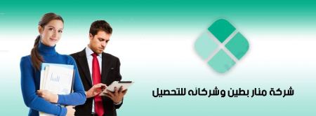 توفر شواغر وظيفية في مجال التحصيل عبر الهاتف لدى شركة منار بطين وشركاه 