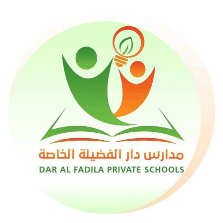 اعلان توظيف " معلمين رياضيات - دراسات اجتماعية - علوم " --- مدارس دار الفضيلة الخاصة