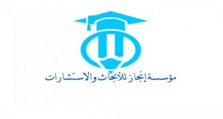 اعلان توظيف عمل حر وأنت في منزلك لدى مؤسسة انجاز لخدمات الأبحاث والإستشارات الأكاديمية