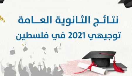 نتائج الثانوية العامة ( الدورة الأولى ) 2021