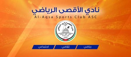 إعلان وظيفة منشط/ة أطفال لدى نادي الأقصى الرياضي