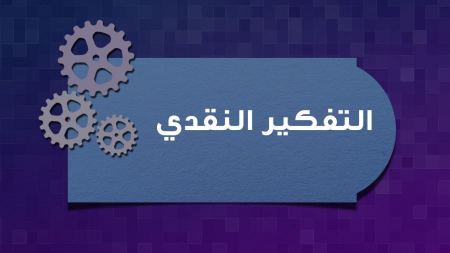 كيف تستخدم استراتيجية التفكير النقدي لحل المشاكل