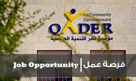 فرص عمل لدى مؤسسة قادر للتنمية المجتمعية