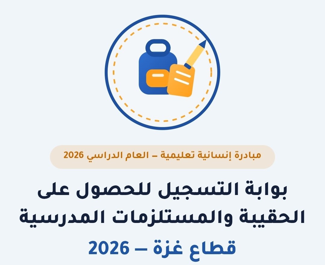 بوابة التسجيل للحصول على الحقيبة والمستلزمات المدرسية قطاع غزة — 2026