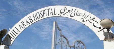 فرص عمل تدريبية مؤقتة مدفوعة الأجر -- المستشفى  الأهلى العربي بغزة