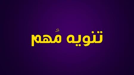 تنويه هام بخصوص المرضى والجرحى