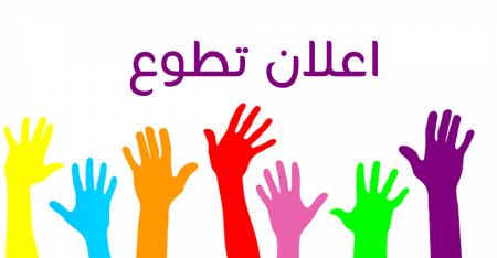 اعلان تطوع خارجي مدفوع الأجر " منسق مشاريع " -- اتحاد لجان العمل الصحي