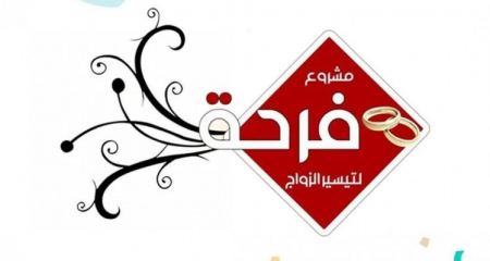 مطلوب موظفة علاقات عامة لدى مؤسسة فرحة لتيسير الزواج 